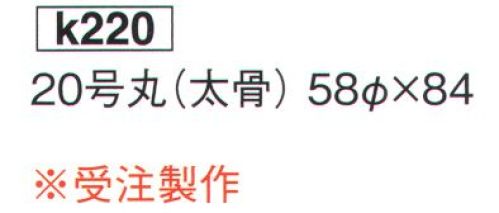 鈴木提灯 K220 提灯 丸型 20号丸（太骨）(受注生産) 神社仏閣から商店、居酒屋の看板として幅広く利用されています。※この商品の旧品番は 692 です。※この商品は受注生産になります。※受注生産品につきましては、ご注文後のキャンセル、返品及び他の商品との交換、色・サイズ交換が出来ませんのでご注意ください。※受注生産品のお支払い方法は、先振込（代金引換以外）にて承り、ご入金確認後の手配となります。 サイズ／スペック